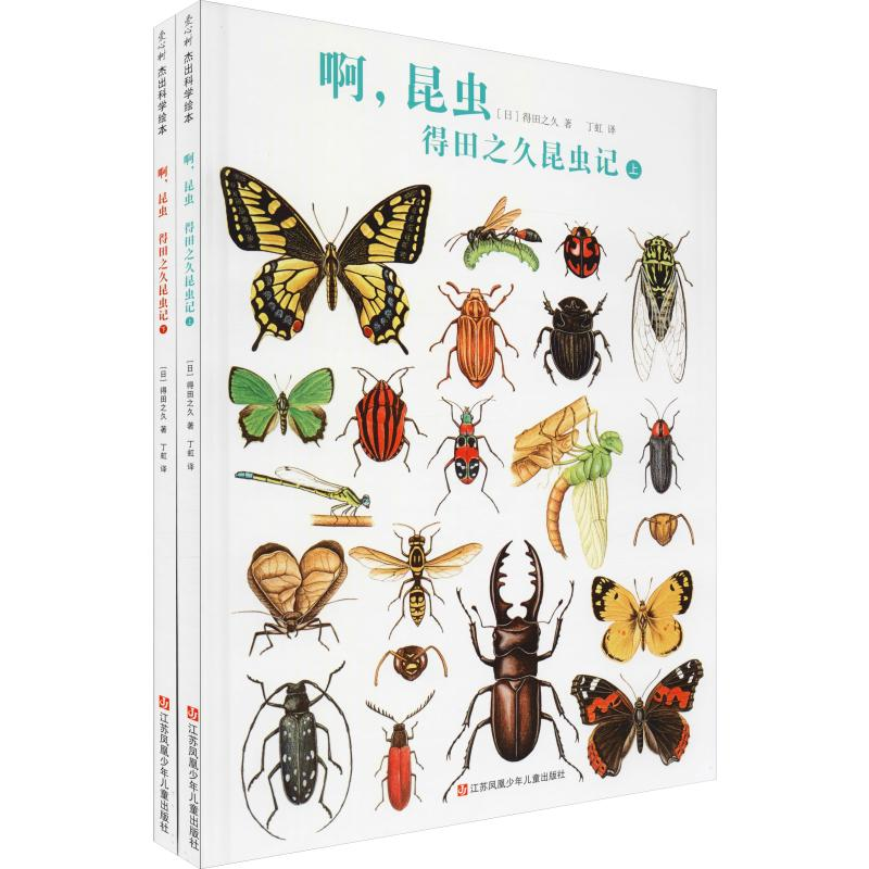 醉染图书啊,昆虫 得田之久昆虫记(2册)9787558415111