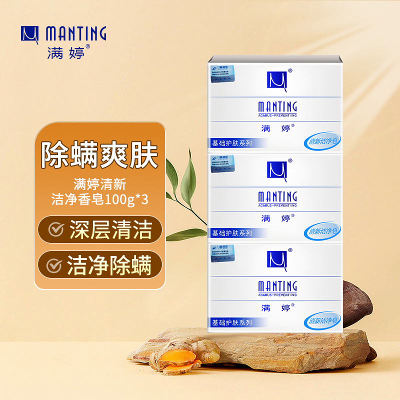 满婷清新洁净香皂100g*3(螨婷除螨皂洗脸皂洁面皂沐浴皂肥皂)高清大图