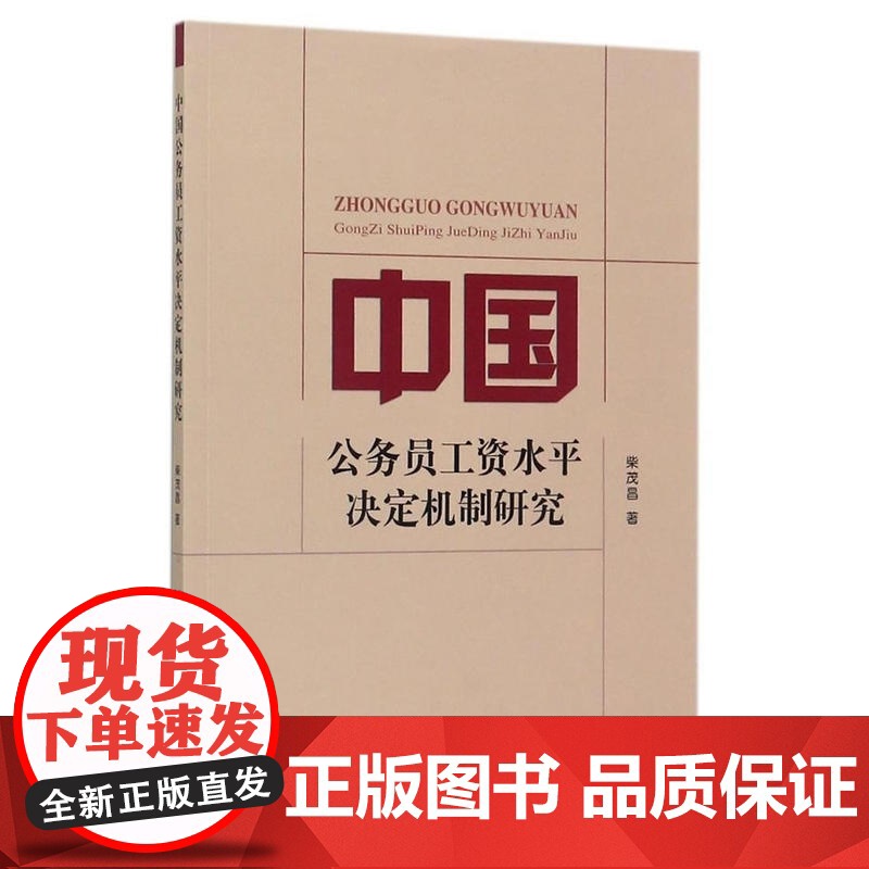 中国公务员工资水平决定机制研究 柴茂昌 经济科学出版社 正版书籍高清大图