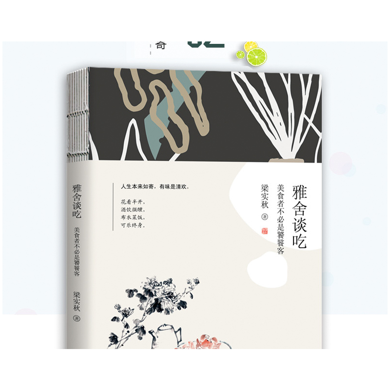 [醉染正版]正版 雅舍谈吃:美食者不必是饕餮客 梁实秋散文精选系列 梁实秋文学 舌尖上的中国美食饮食文化 中国现当代随笔