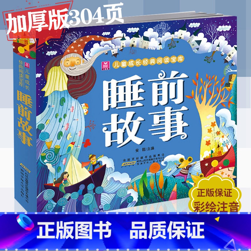 睡前故事 【正版】睡前故事 厚本304页睡前故事彩色注音版 学生绘本7-8-9-10岁小学生课外阅读书籍儿童成长经典宝库