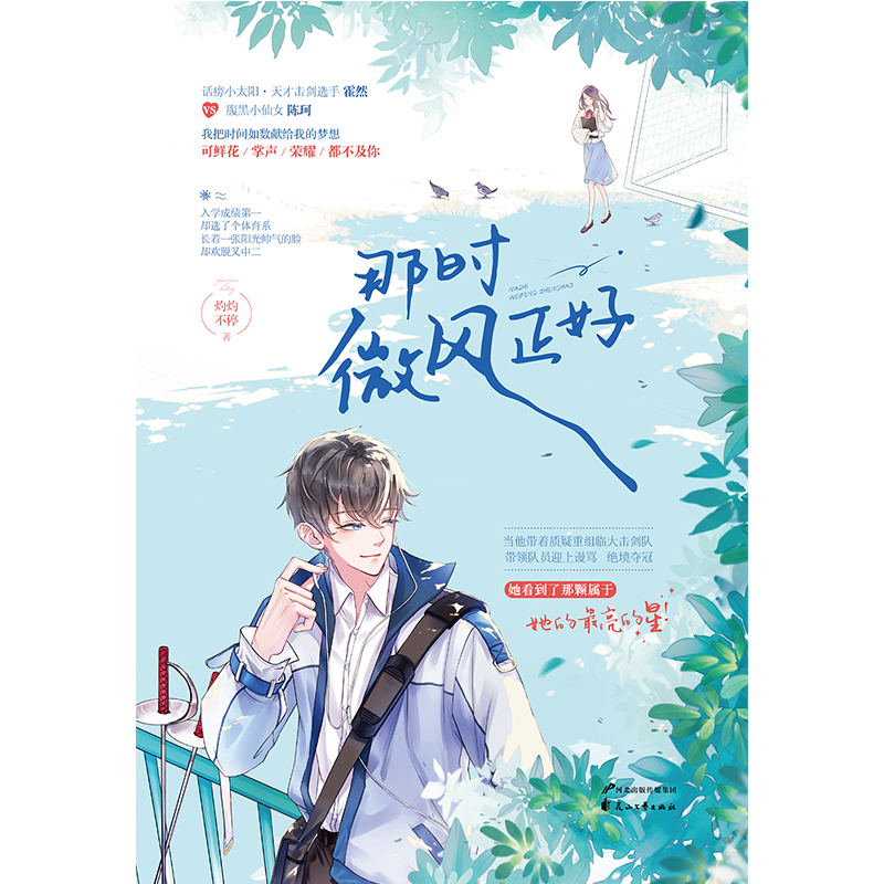 [醉染正版]正版 那时微风正好 灼灼不停著 青春校园甜宠竞技言情小说书籍 话痨小太天才击剑选手霍然 vs 腹黑小高清大图