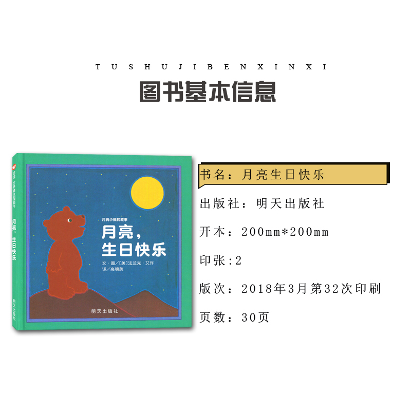 [正版]海门好书伴我成长系列一年级寒假阅读 月亮,生日快乐 月亮小熊的故事 0-2-3-6岁宝宝幼儿暖心儿童启蒙绘本图画高清大图
