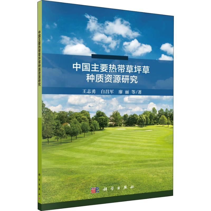 【M】中国主要热带草坪草种质资源研究-9787030585905