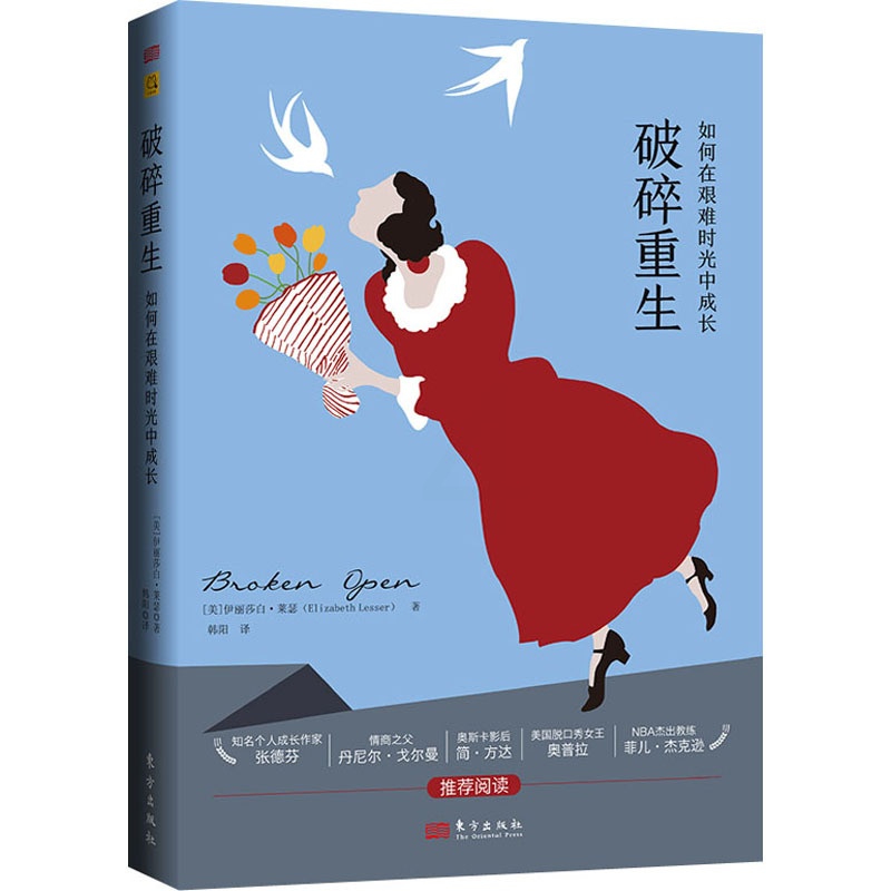 [正版]破碎重生 如何在艰难时光中成长 东方出版社 (美)伊丽莎白·莱瑟 著 韩阳 译 情商与情绪高清大图