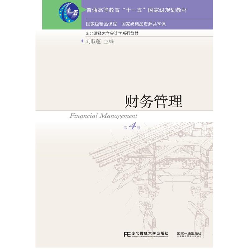 财务管理(第四版)高清大图