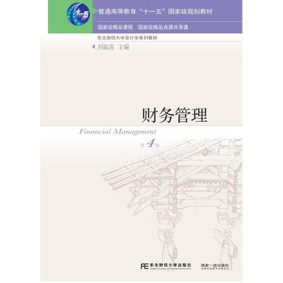 财务管理(第四版)