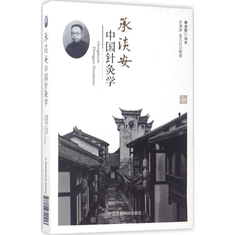 【M】承淡安中国针灸学-9787506790413