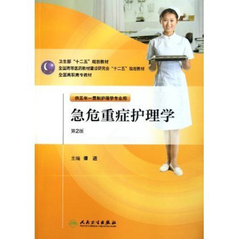 [正版]急危重症护理学(第二版/五年一贯制护理)高清大图