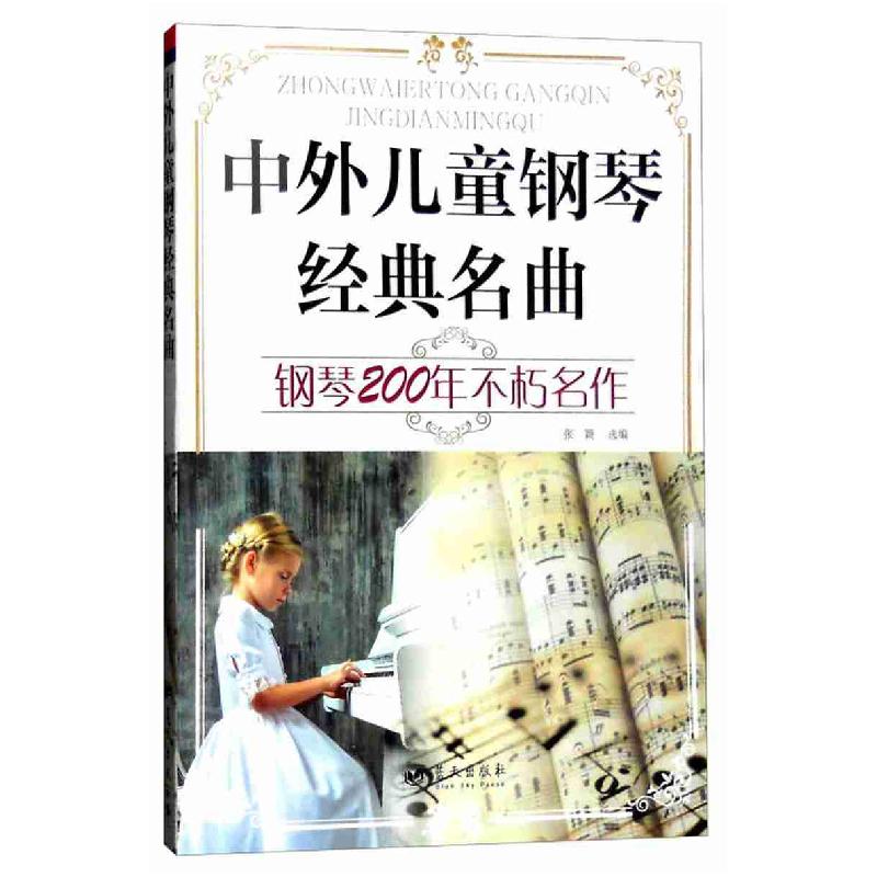 正版新书】中外儿童钢琴经典名曲 钢琴201年不朽名作张颖97875094