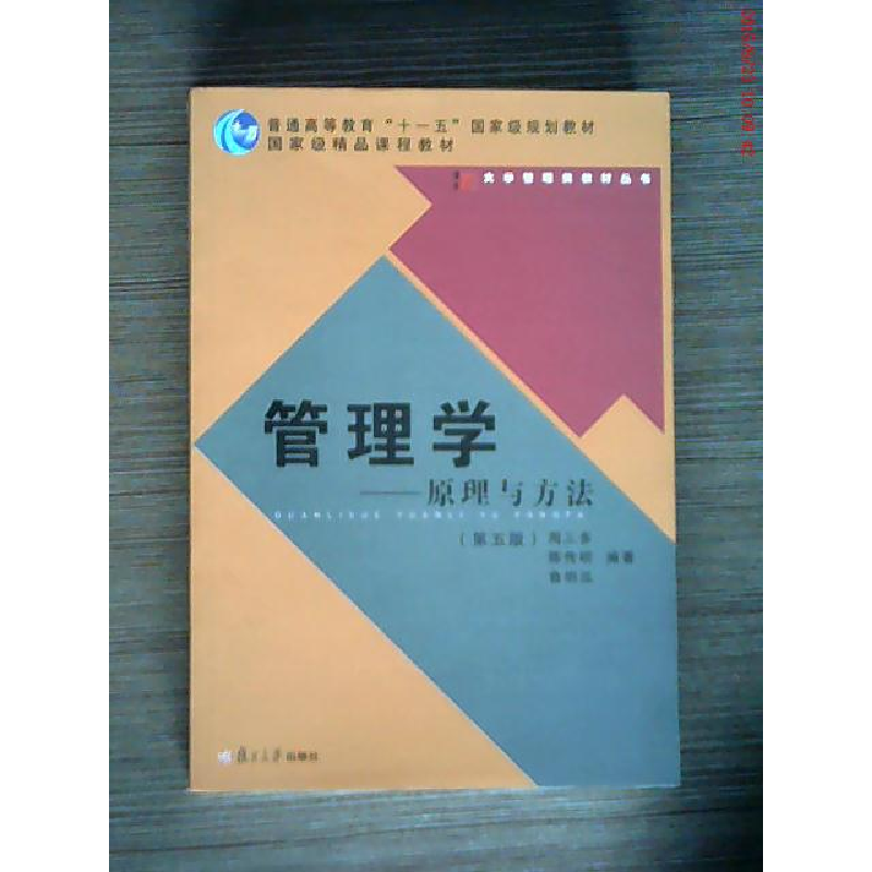 正版新书]管理学--原理与方法(D五版)周三多 陈传明 鲁明泓97873