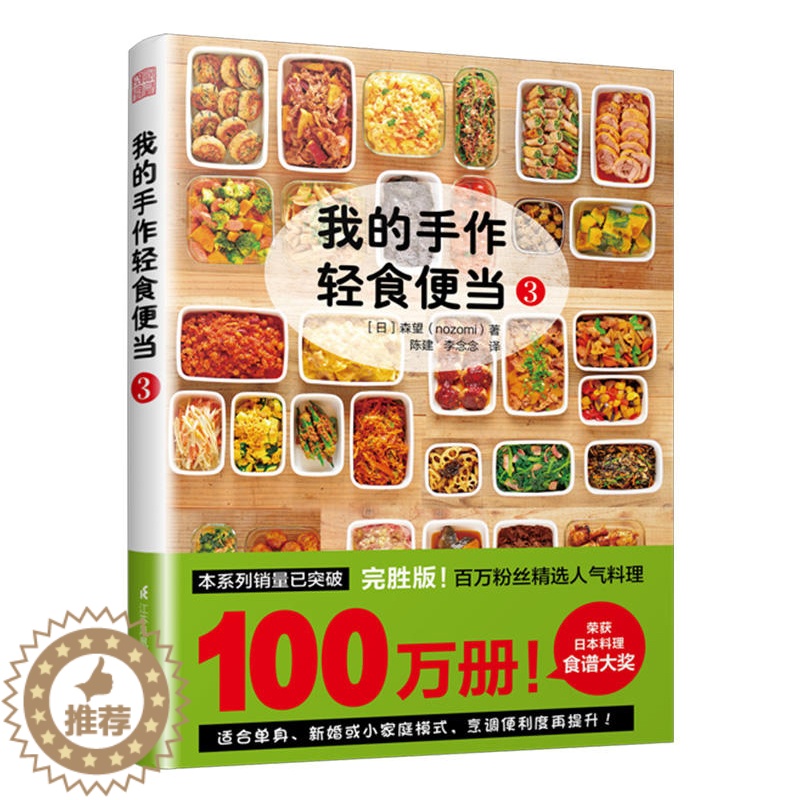【醉染正版】正版 我的手作轻食便当3 森望 著 减脂减肥餐烹饪网红便当速食轻食蔬菜家常菜谱便当减肥瘦身燃脂 书籍书排