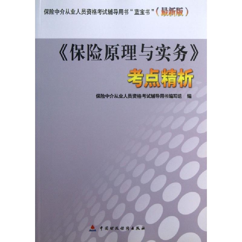 正版新书]保险原理与实务考点精析(最新版)保险中介从业人员资格