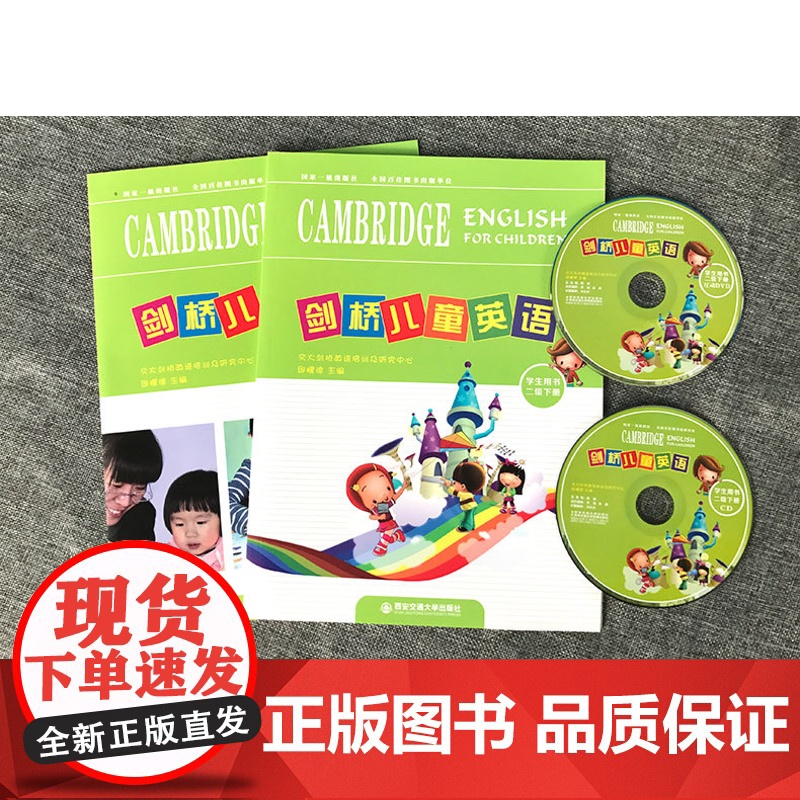 正版 剑桥儿童英语(学生用书):二级 下册 交大剑桥英语培训及研究中心 主编邱耀德 西安交通大学出版社高清大图