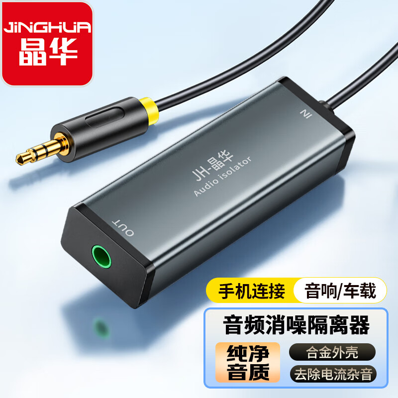 晶华3.5MM音频滤波器共地隔离器 AUX降噪抗干扰音频口电流声干扰汽车低音炮车载音响过滤器黑灰Z100