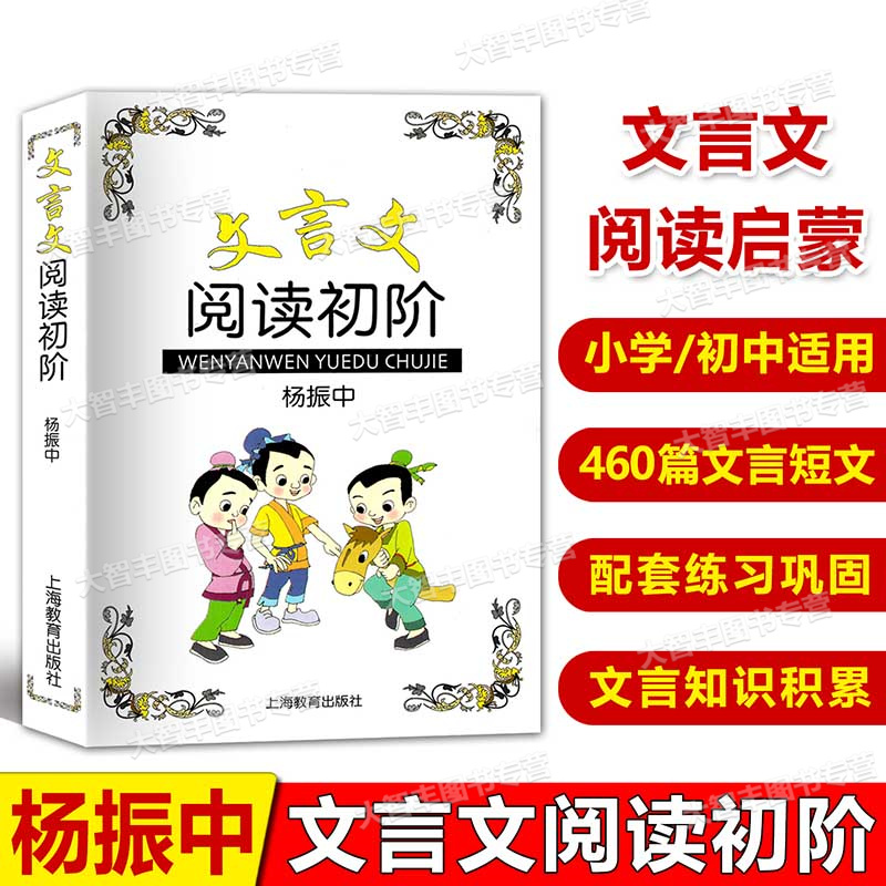 [正版]文言文阅读初阶 杨振中 上海教育出版社 中小学生文言文古文课外阅读书 文言文阅读启蒙 初中生文言文阅读课外练习高清大图