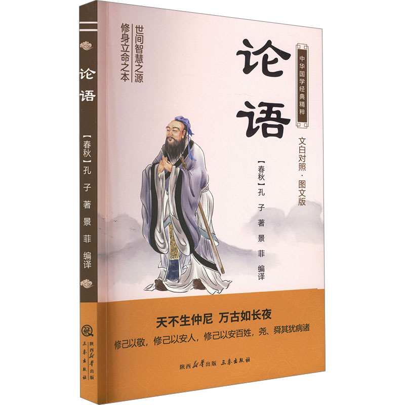 正版新书]论语 文白对照·图文版[春秋]孔子9787551817424高清大图