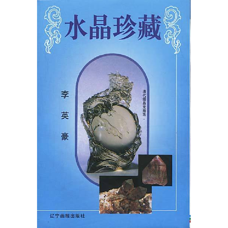 正版新书】水晶珍藏李英豪9787806013687