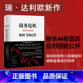 【正版】债务危机 瑞达利欧 RayDalio我的应对原则 原则应对变化中的世界秩序 债务危机达利欧 投资管理出版社图则