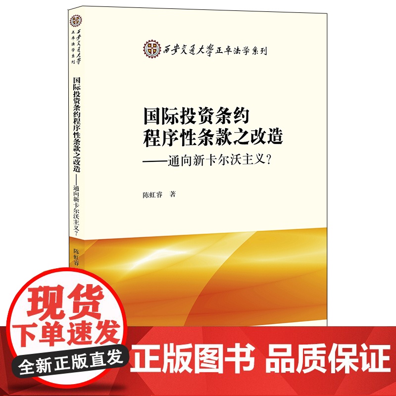 限55 国际投资条约程序性条款之改造 通向新卡尔沃主义 陈虹睿 法律出版社高清大图