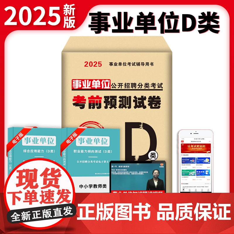 2025事业单位公开招聘分类考试考前预测试卷-中小学教师类(D类)高清大图