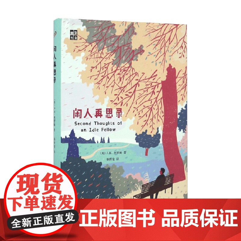 闲人再思录 J.K.杰罗姆 著 文学高清大图