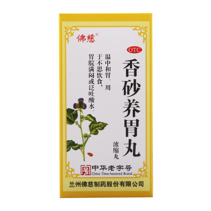 佛慈香砂养胃丸浓缩丸200丸/盒温中和胃不思饮食胃脘满闷呕酸水高清大图