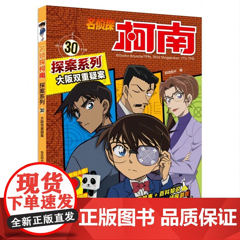名侦探柯南探案系列30大阪双重疑案6-12岁小学生三四五六年级课外阅读悬疑动漫小说儿童推理悬疑书推理小说故事书大全正版百高清大图