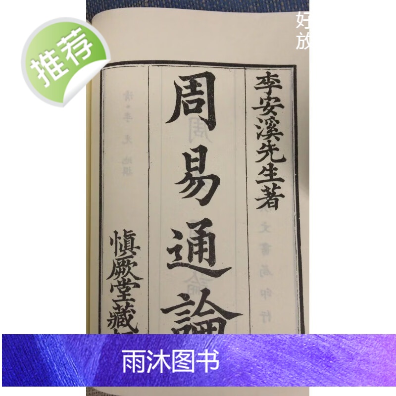 正版 周易通论 清 李光地撰 广文高清大图