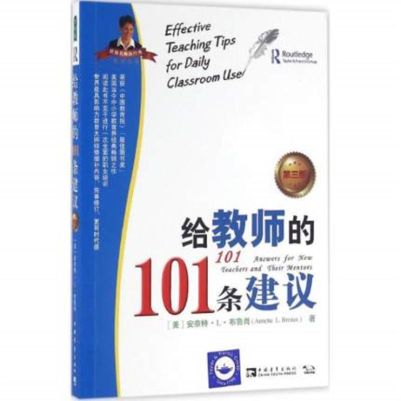 给教师的101条建议》