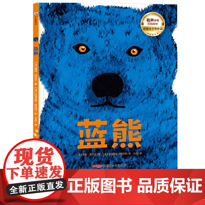 蓝熊 (适读年龄3-8,法国西部儿童文学奖作品;献礼人与自然的永恒话题;有声读物,扫码即听)高清大图