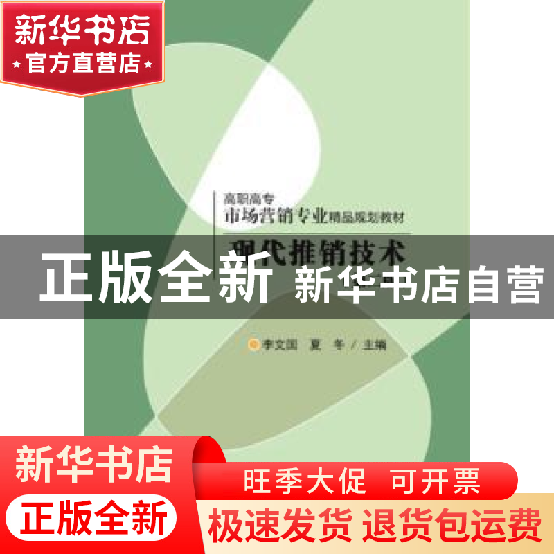 正版 现代推销技术 李文国,夏冬主编 清华大学出版社 9787302398高清大图