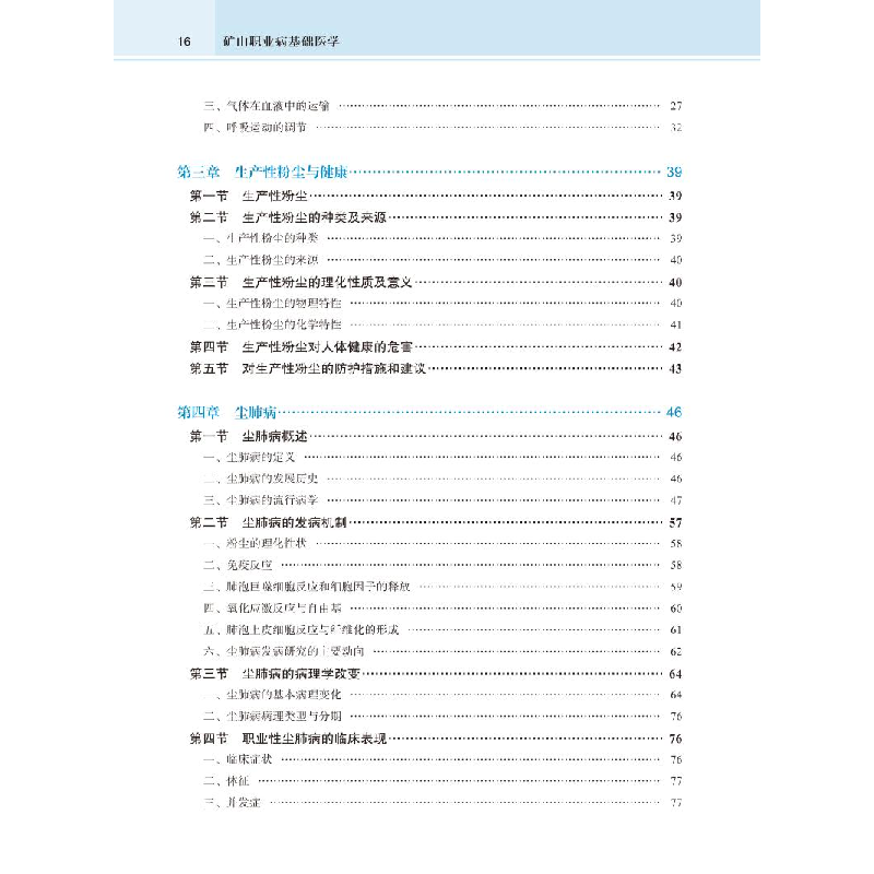 正版新书]矿山职业病基础医学高俊玲主编9787565925535高清大图