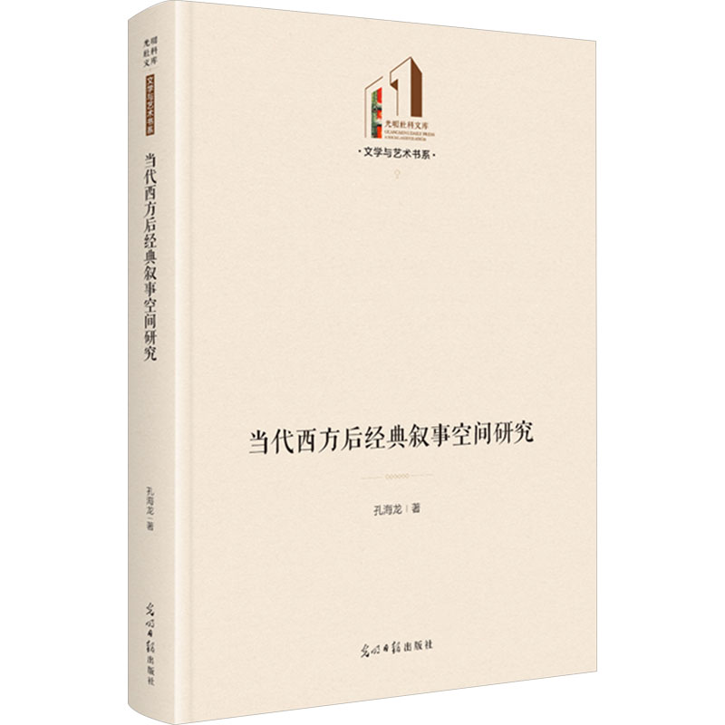 【M】当代西方后经典叙事空间研究-9787519475208