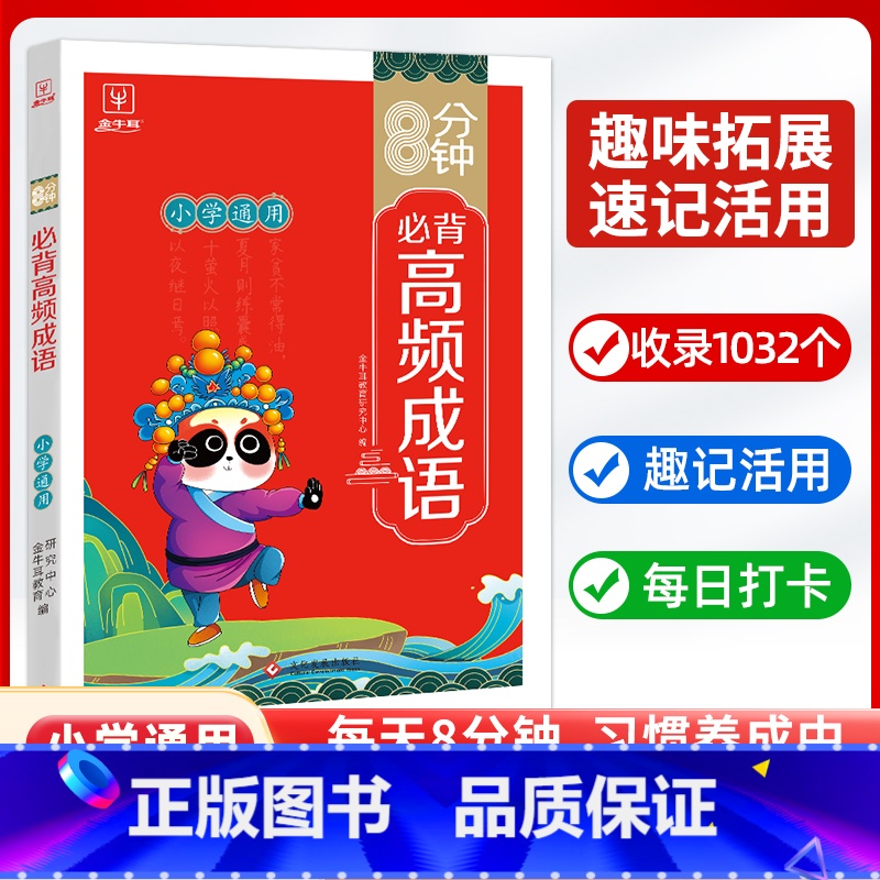 8分钟必背高频成语 小学通用 【正版】8分钟必背高频成语积累大全训练词典金牛耳小学通用中华现代汉语字典四字词语带解释书周