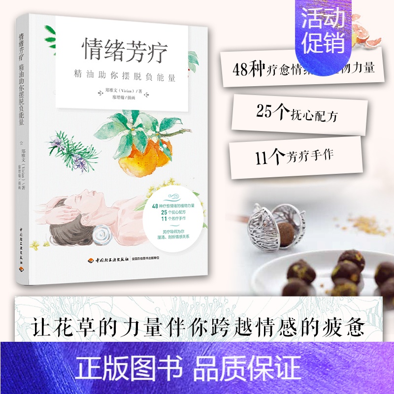 【正版】情绪芳疗 精油助你摆脱负能量 轻工业出版社