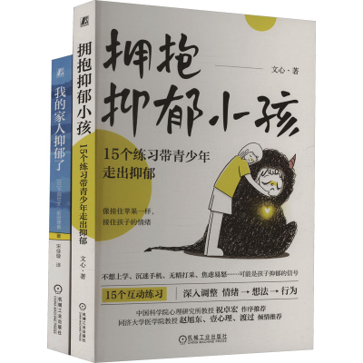 [M]我的家人抑郁了+拥抱抑郁小孩(电商)(全2册)-2200059000555