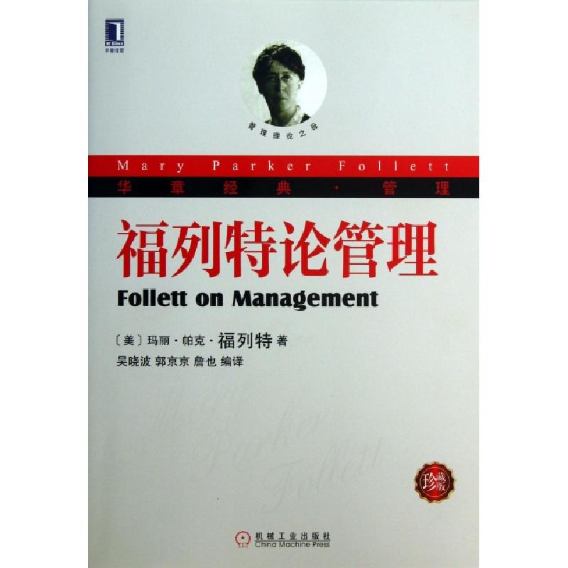 正版新书]福列特论管理(珍藏版华章经典管理)(美)玛丽·帕克·福列