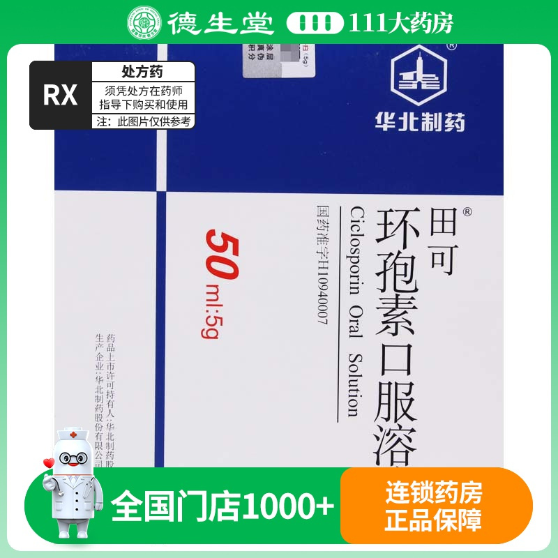 田可 环孢素口服溶液 50ml:5g*1瓶/盒