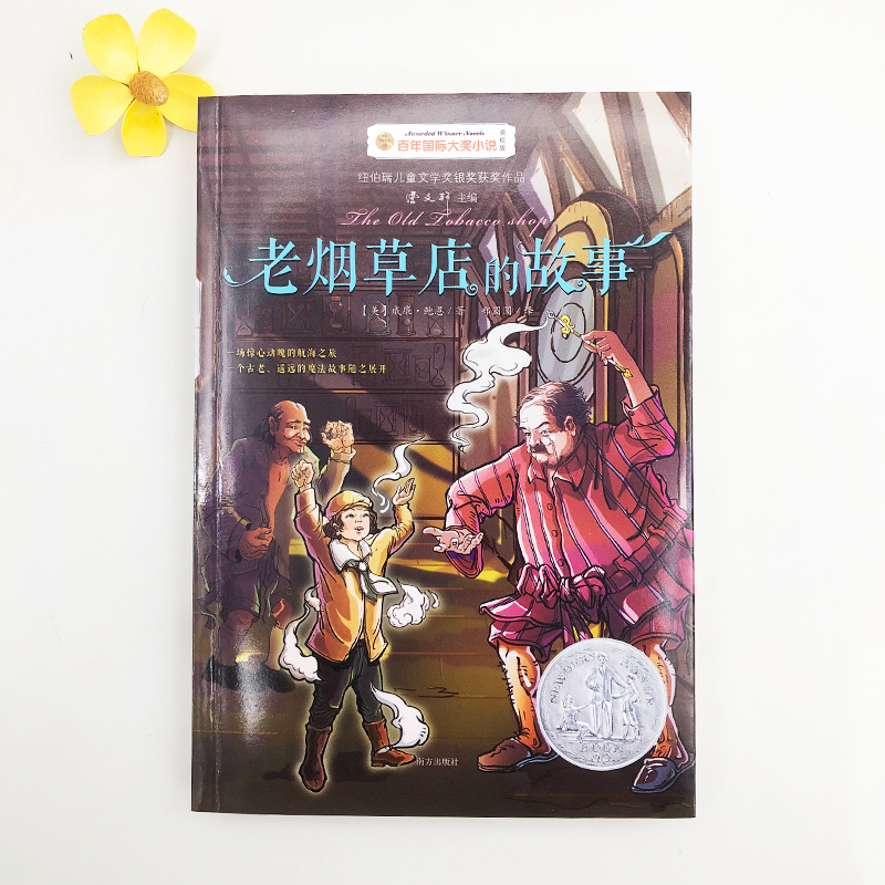 【M】老烟草店的故事 美绘版-9787550152694