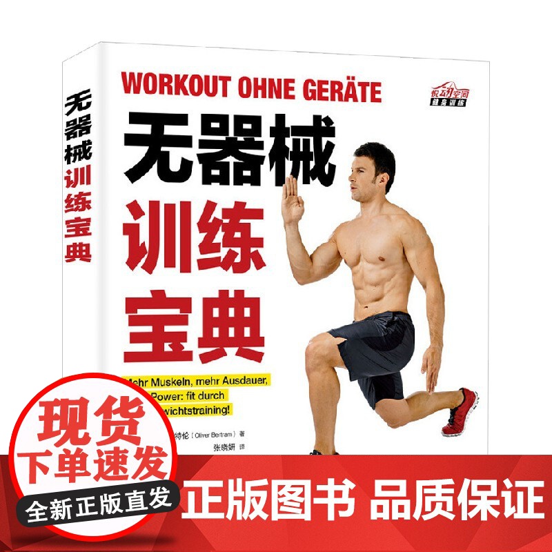 无器械训练宝典 奥利弗·伯特伦 著 养生保健高清大图
