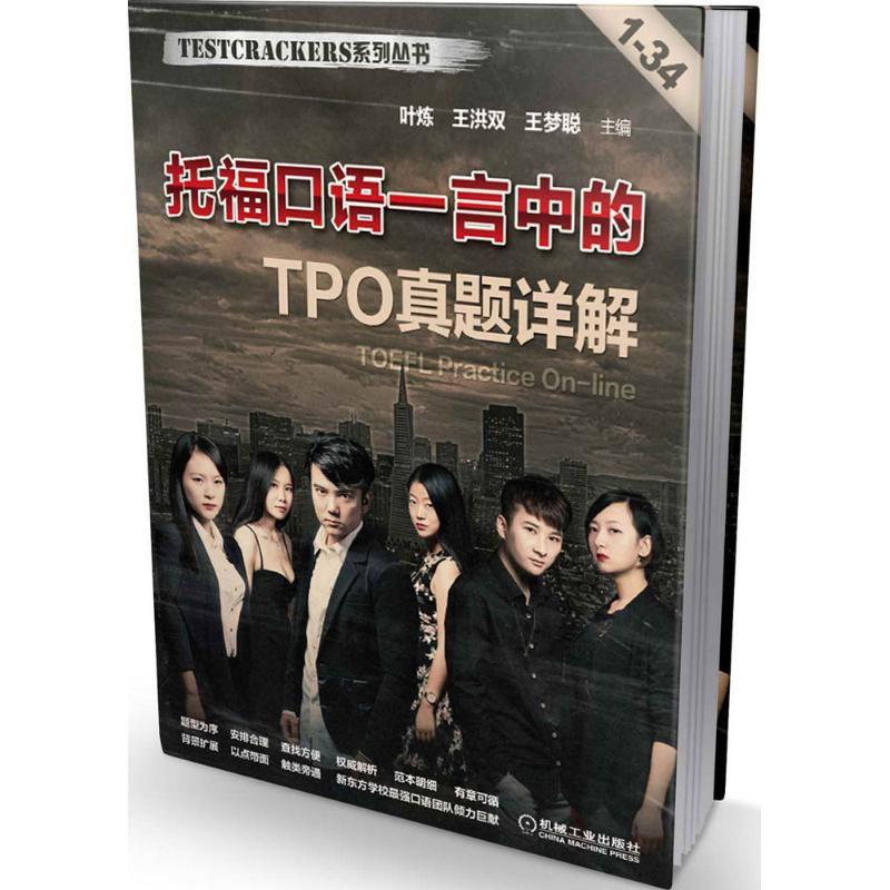 正版新书]托福口语一言中的TPO真题详解-1-34叶炼9787111482246高清大图
