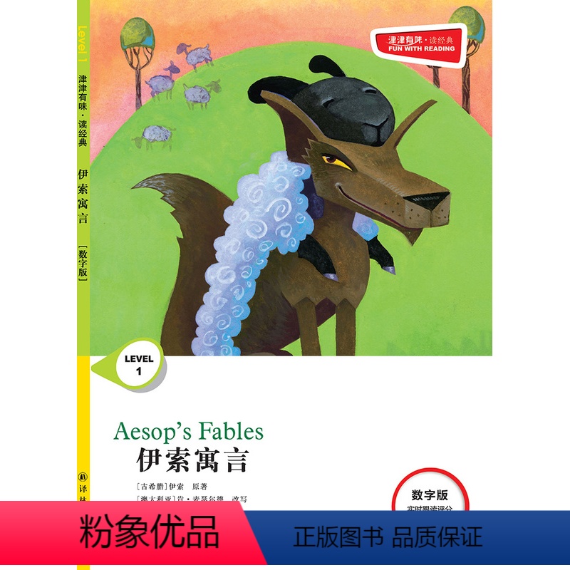 伊索寓言 [正版]伊索寓言 津津有味•读经典 (数字版)朗文ESL专家重述改写世界文学经典 原版彩绘英文阅读丛书 译林出