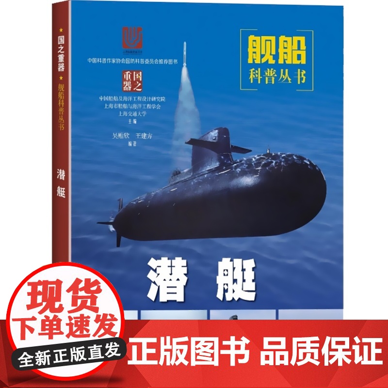 潜艇 国之重器舰船科普丛书 战舰战艇军舰 军事书籍 武器装备 科普读物 青少年国防教育 上海科学技术出版社高清大图