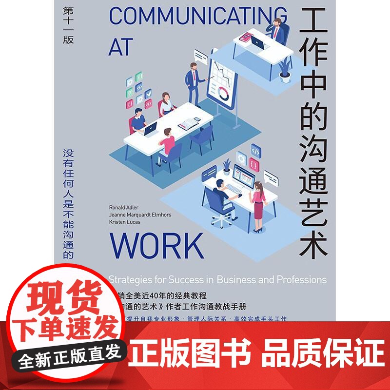 工作中的沟通艺术 RonaldBAdler九州出版社高清大图