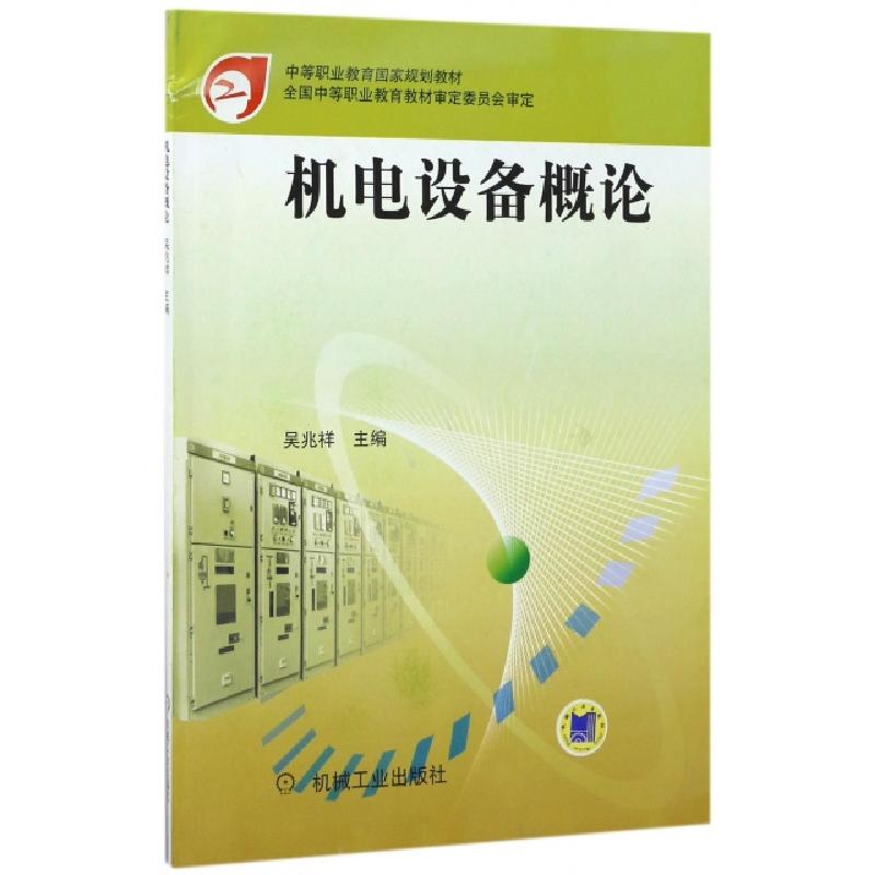 正版新书】机电设备概论(中等职业教育国家规划教材)编者:吴兆祥9