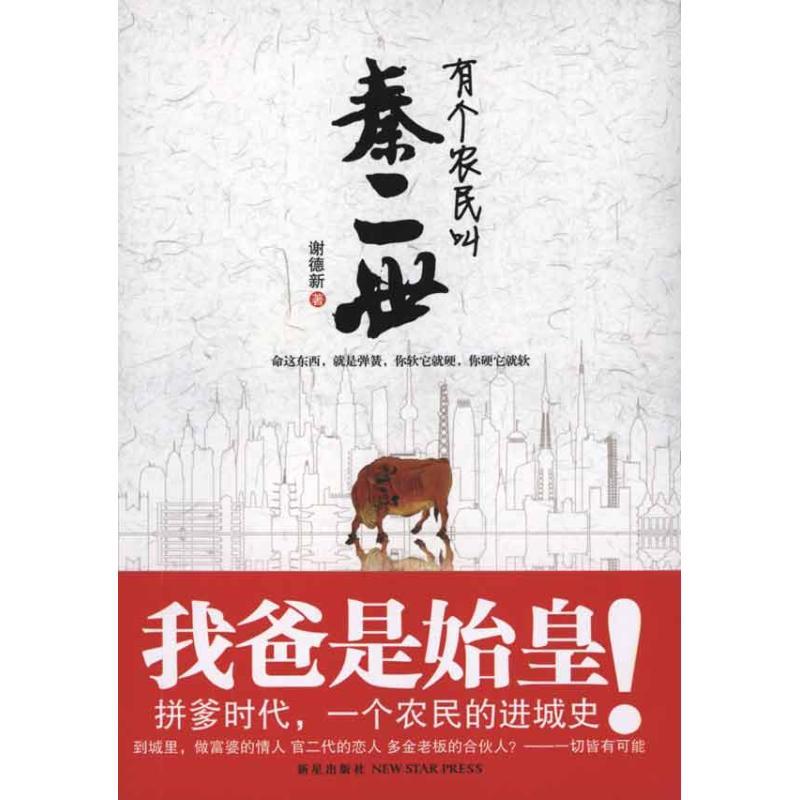 正版新书]有个农民叫秦二世谢德新9787513301251高清大图