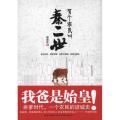 有个农民叫秦二世