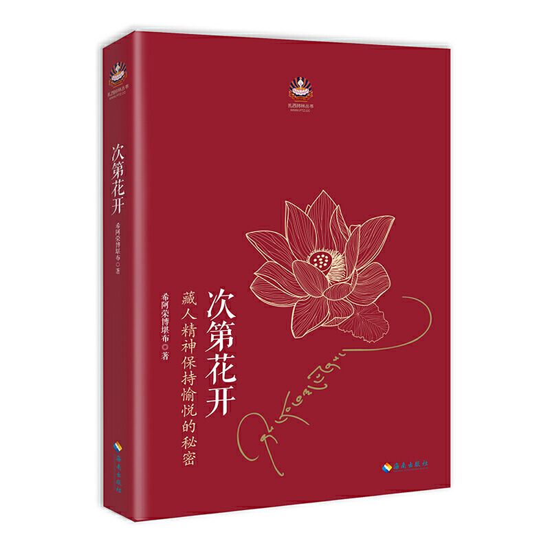 [醉染正版]次第花开正版 樊登藏 人精神保持愉悦的秘密透过佛法看世界佛教人生哲学智慧希阿荣博堪布著成功励志宗教智慧佛法心高清大图