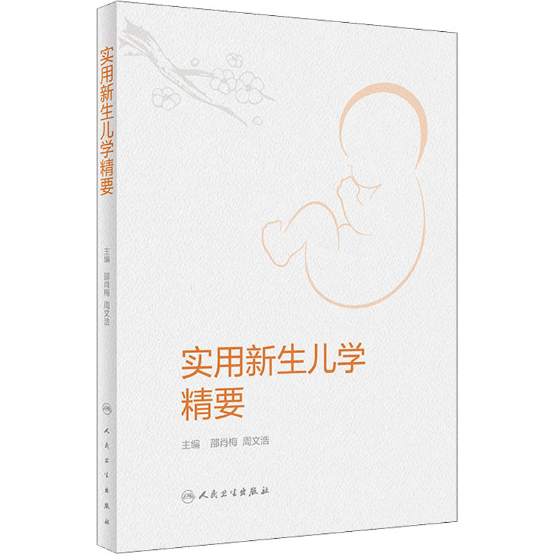 [正版]实用新生儿学精要 邵肖梅,周文浩 编 儿科学生活 书店图书籍 人民卫生出版社高清大图